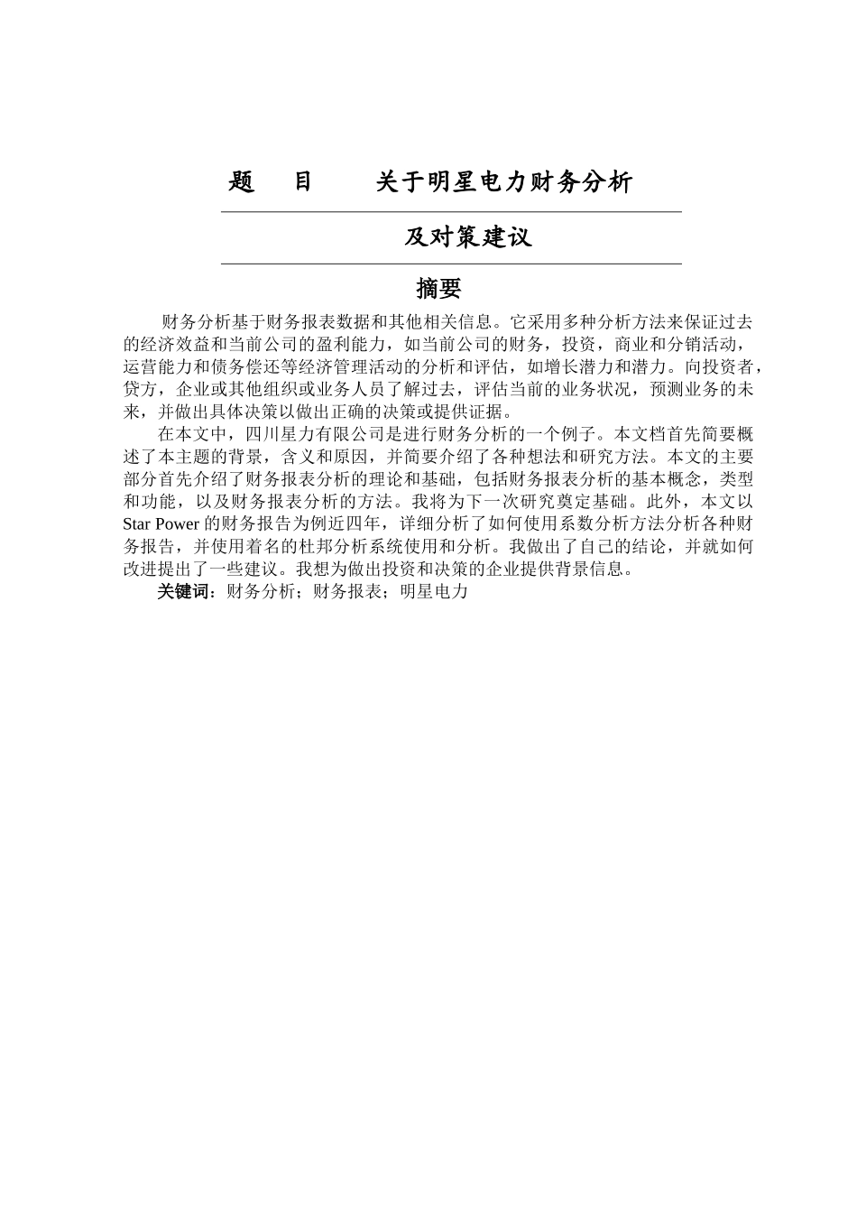 关于明星电力财务分析及对策建议  会计学专业_第1页