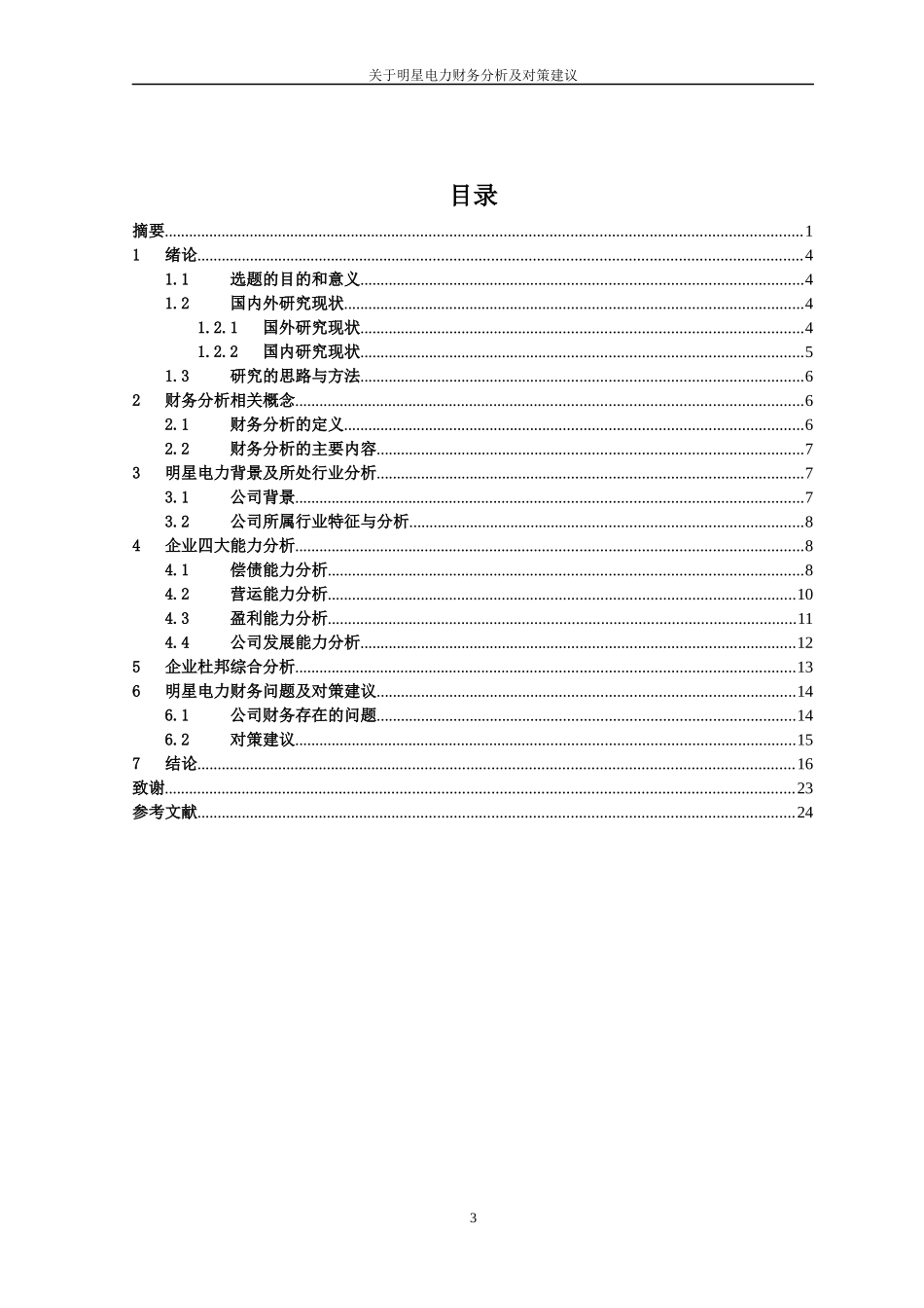 关于明星电力财务分析及对策建议  会计学专业_第3页