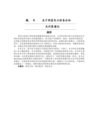 关于明星电力财务分析及对策建议  会计学专业