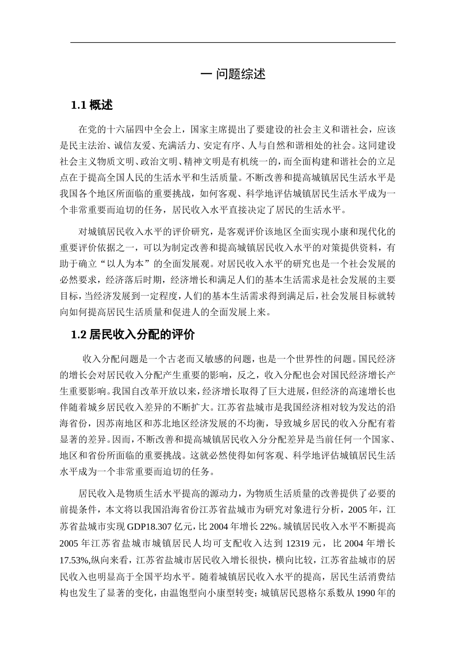 经济学专业 城市城乡居收入差异及经济影响分析_第3页
