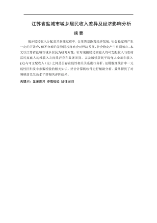 经济学专业 城市城乡居收入差异及经济影响分析