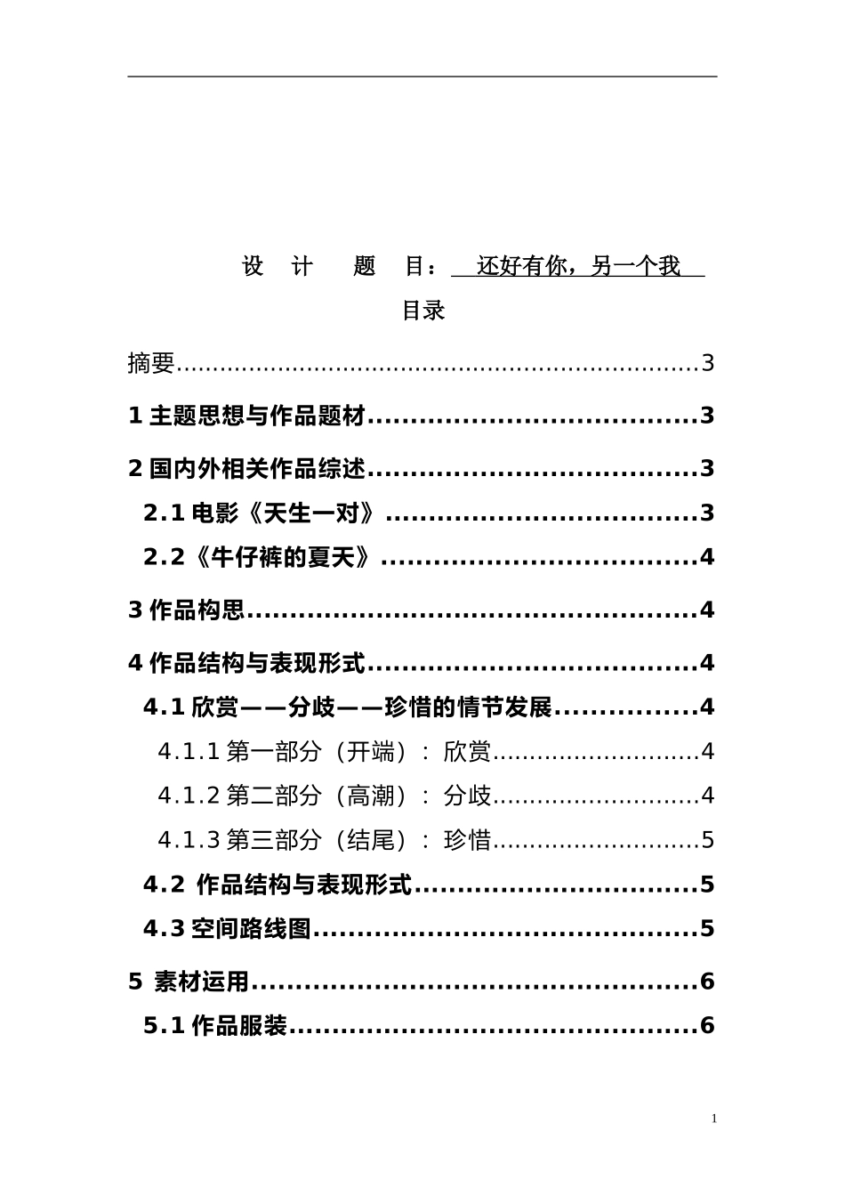 还好有你，另一个我  体育作品运动设计  体育运动专业_第1页