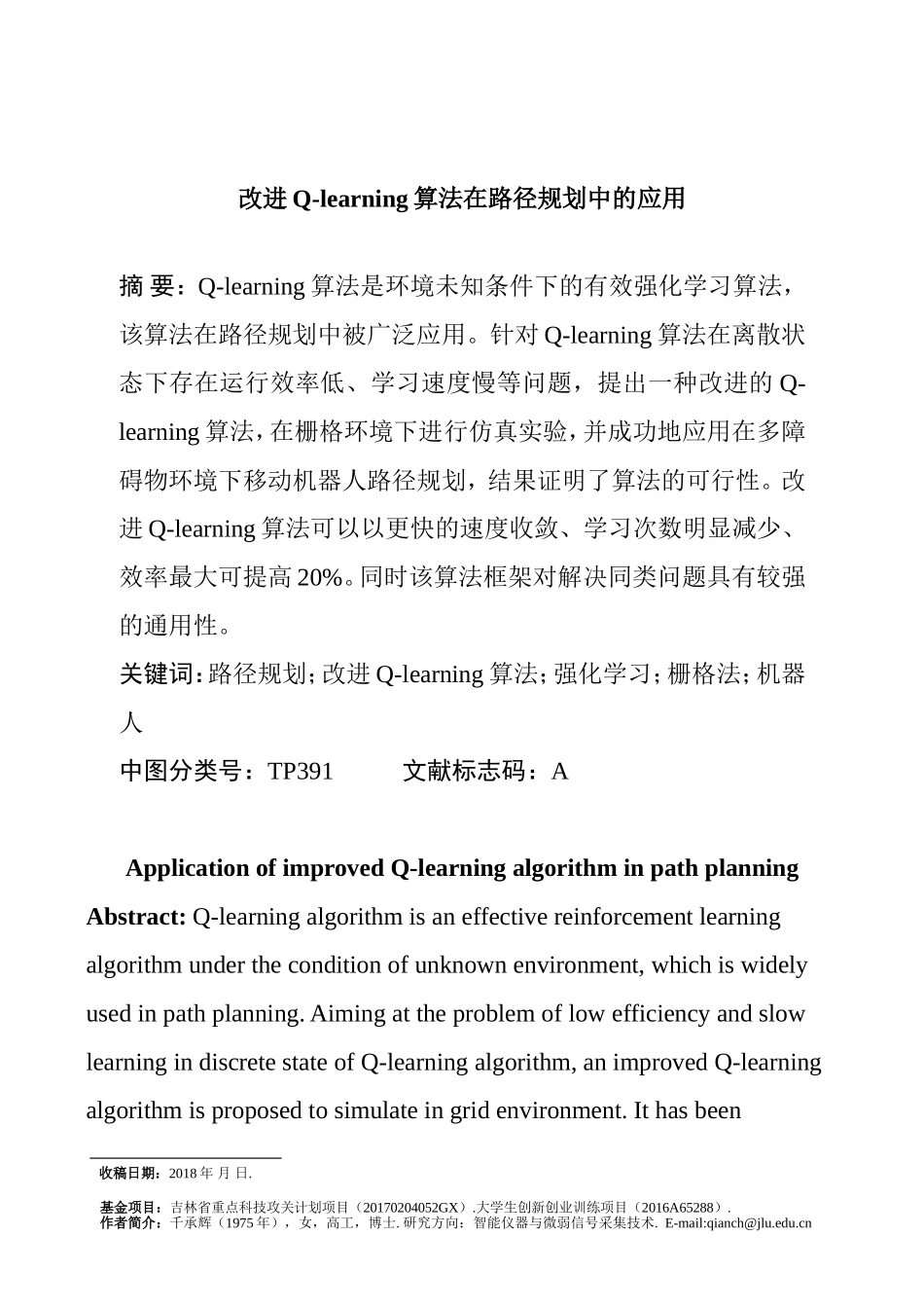 计算机专业  Q-learning算法在路径规划中的应用_第1页