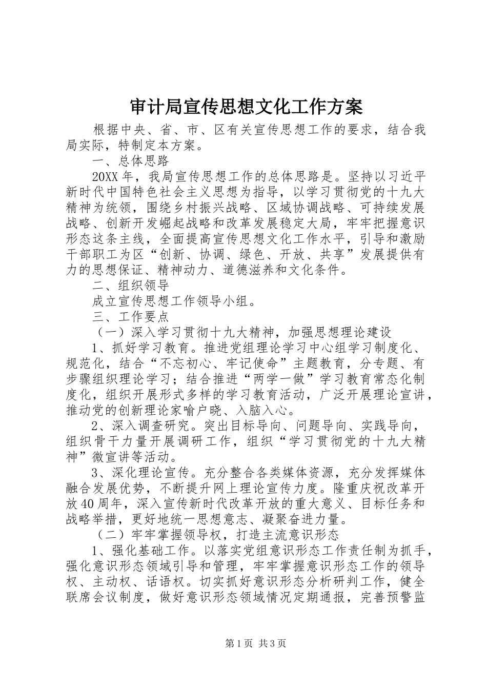 2024年审计局宣传思想文化工作方案_第1页