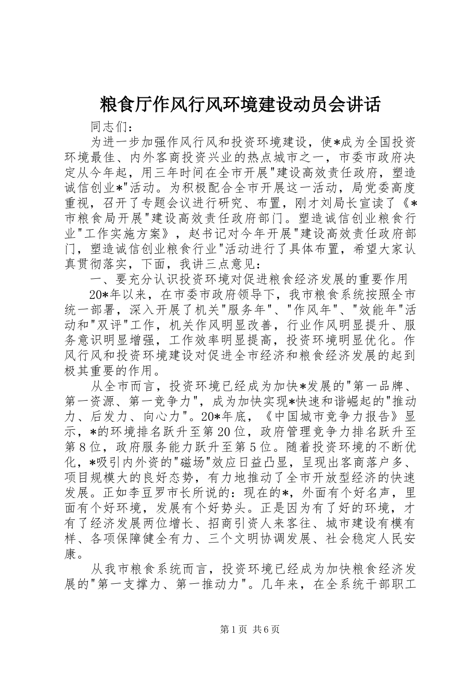 2024年粮食厅作风行风环境建设动员会致辞_第1页