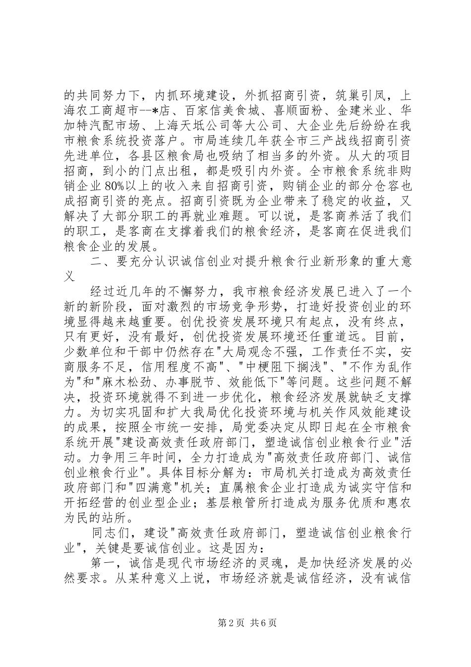 2024年粮食厅作风行风环境建设动员会致辞_第2页