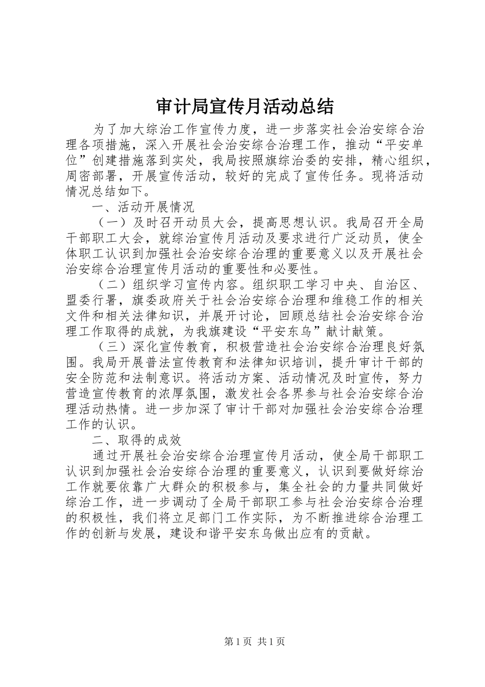 2024年审计局宣传月活动总结_第1页