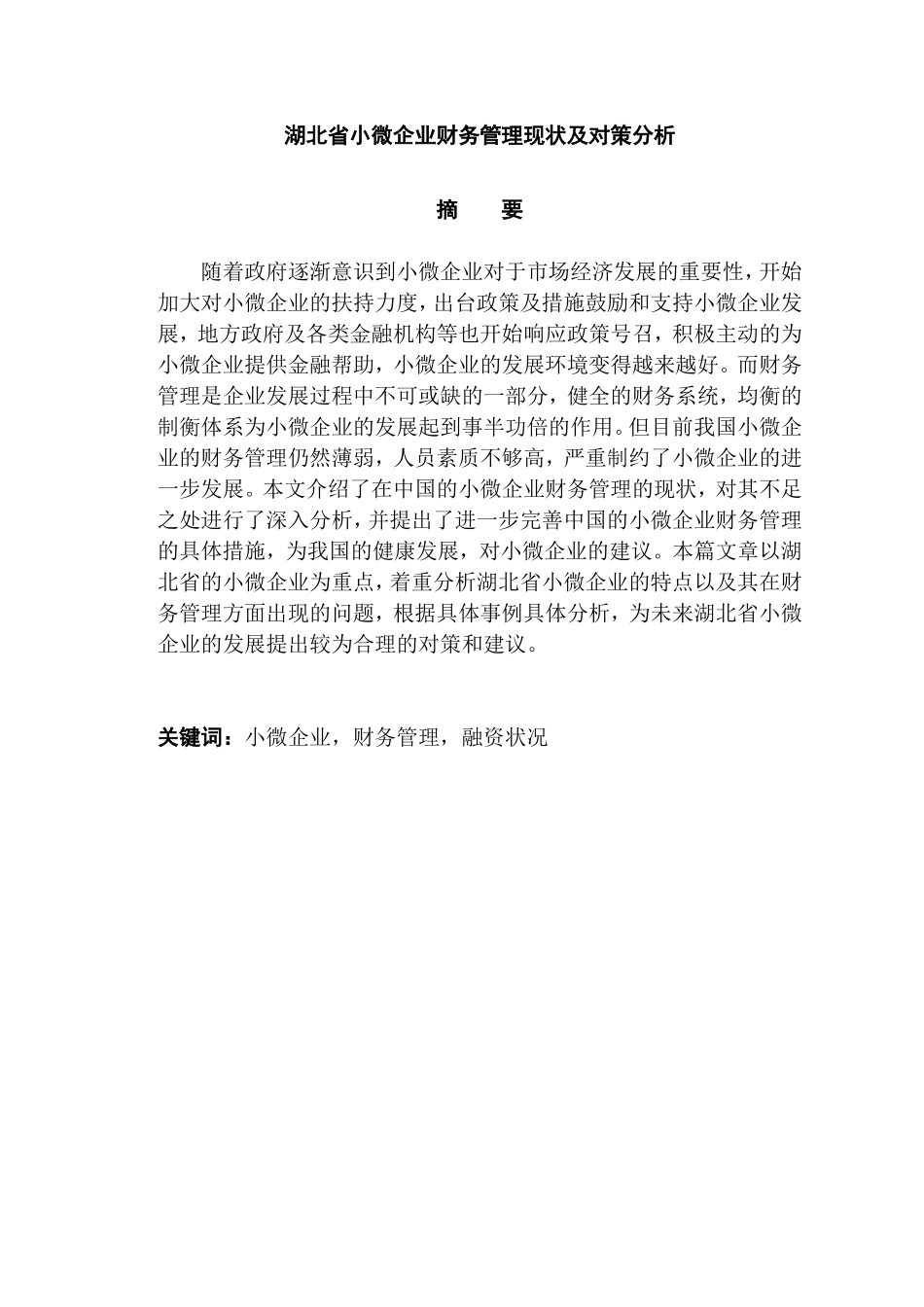 会计学专业 省小微企业财务管理现状及对策建议_第1页