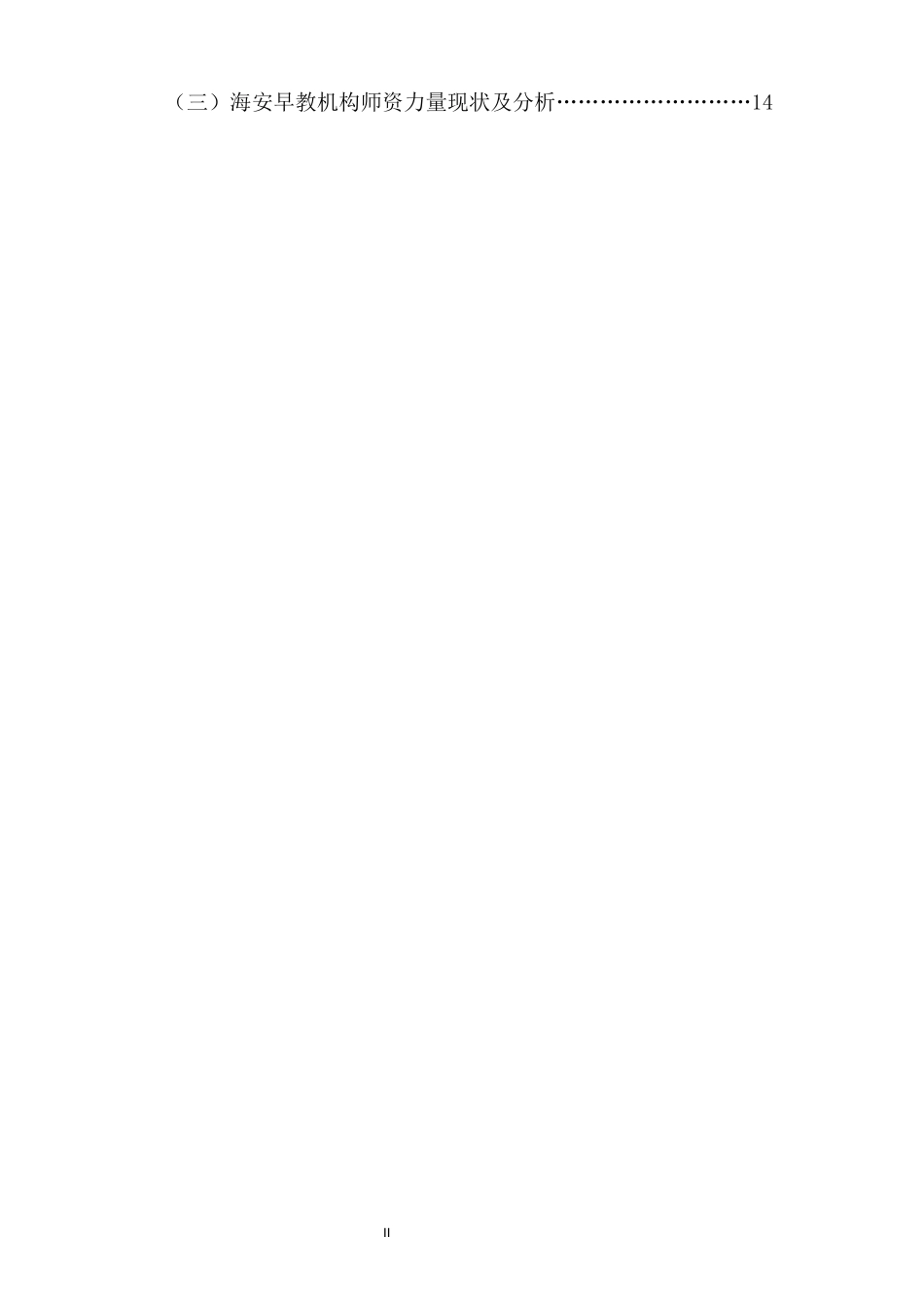 海安县早教机构现状及发展的调查研究   公共管理专业_第2页