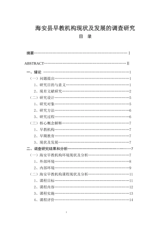海安县早教机构现状及发展的调查研究   公共管理专业
