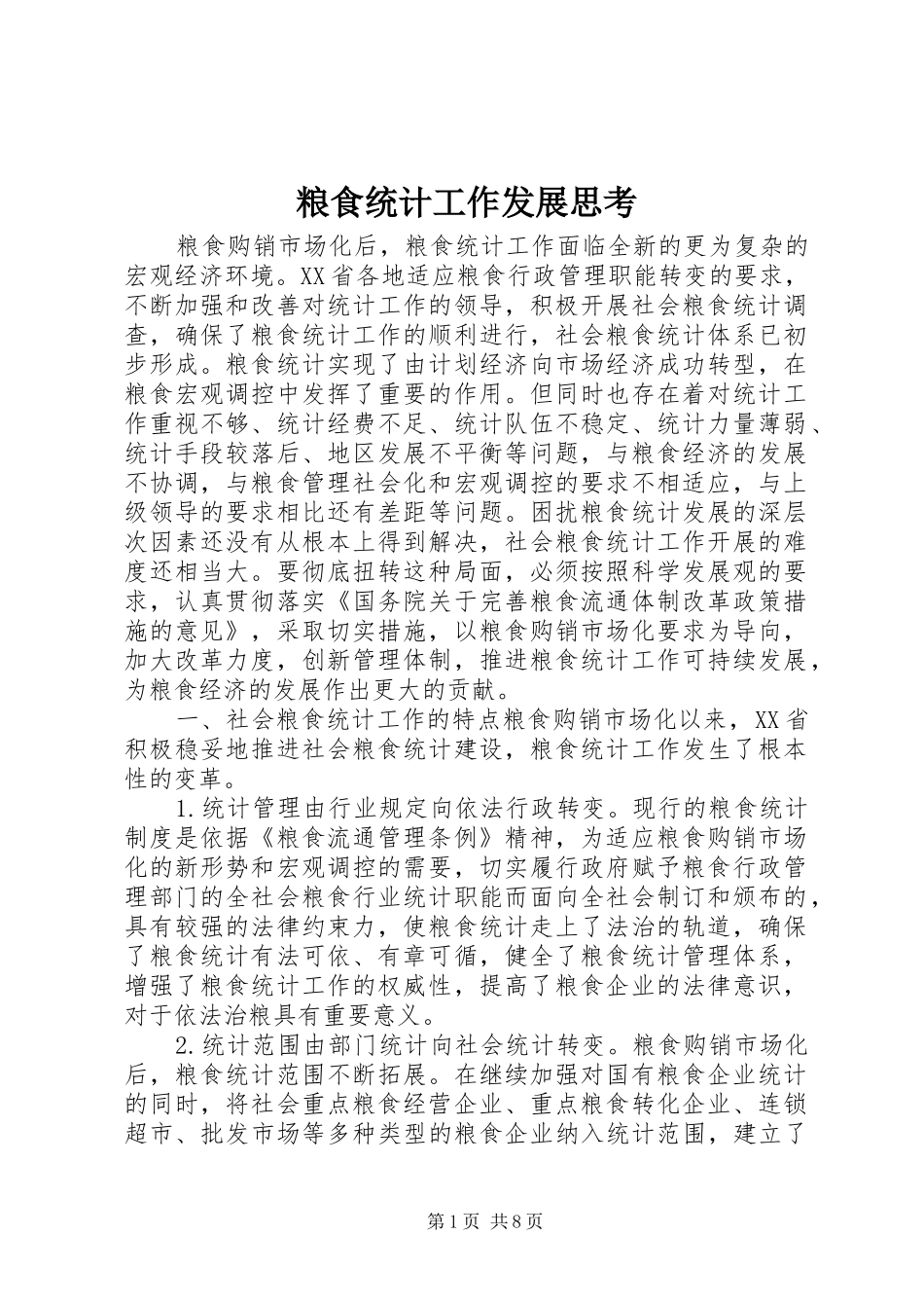 2024年粮食统计工作发展思考_第1页