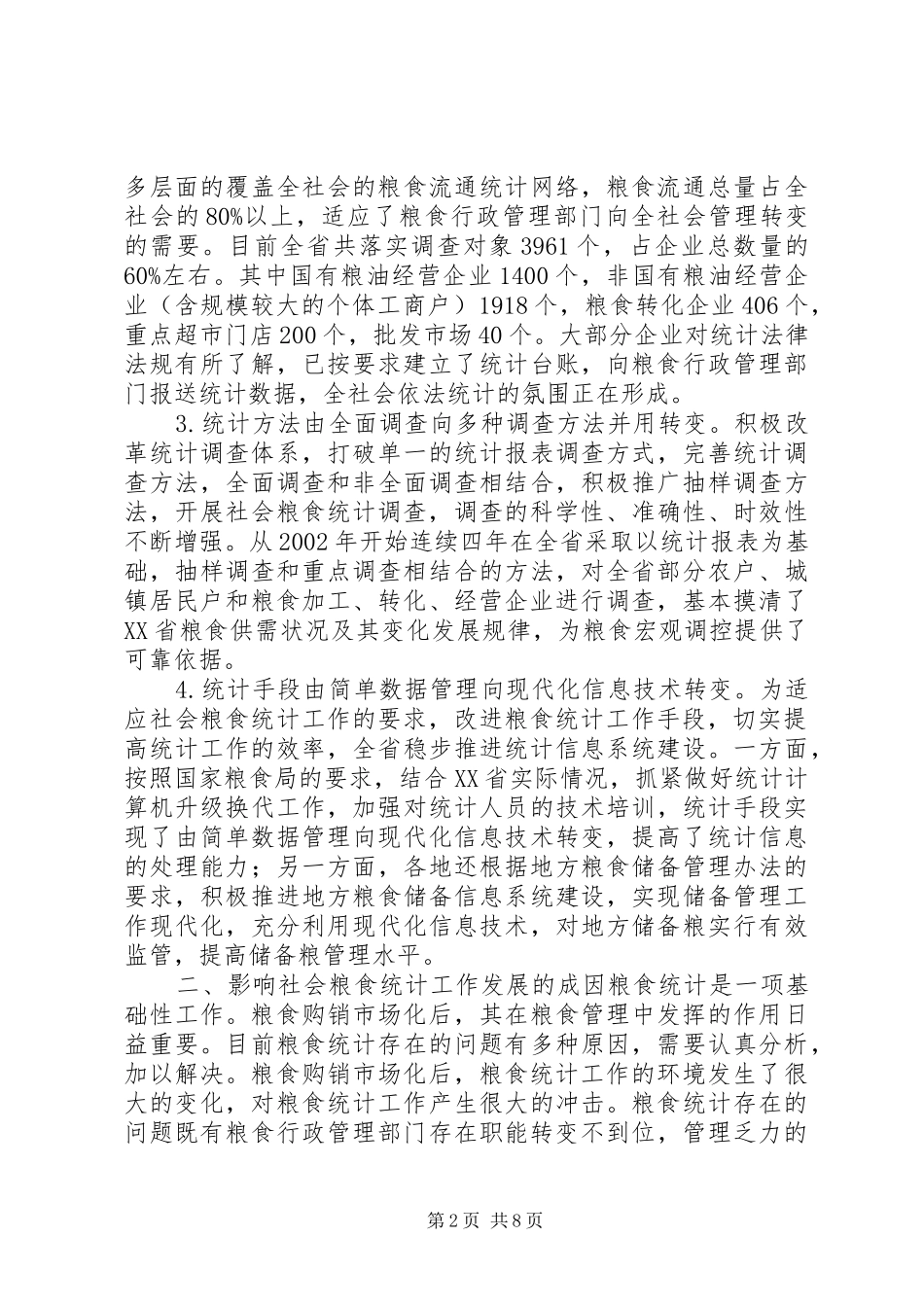 2024年粮食统计工作发展思考_第2页