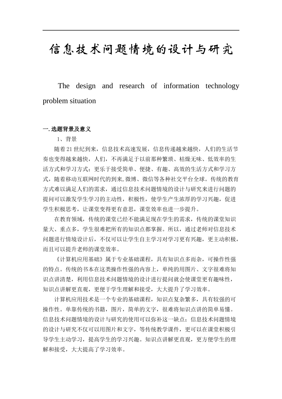 计算机专业  信息技术问题情境的设计与研究_第1页