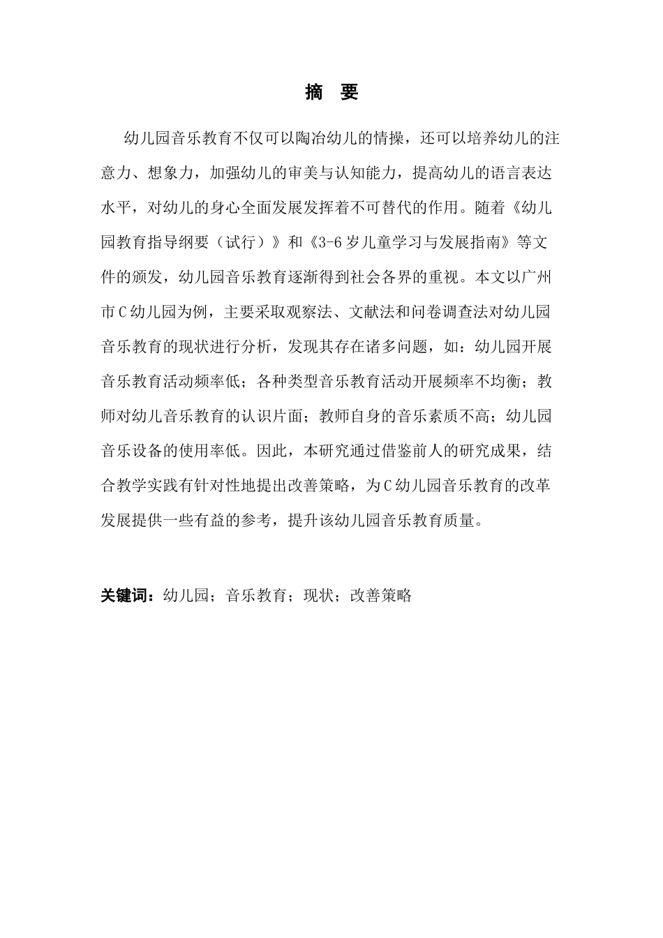 幼儿园音乐教育的现状与改善策略——以广州市C幼儿园为例  学前教育专业_第1页