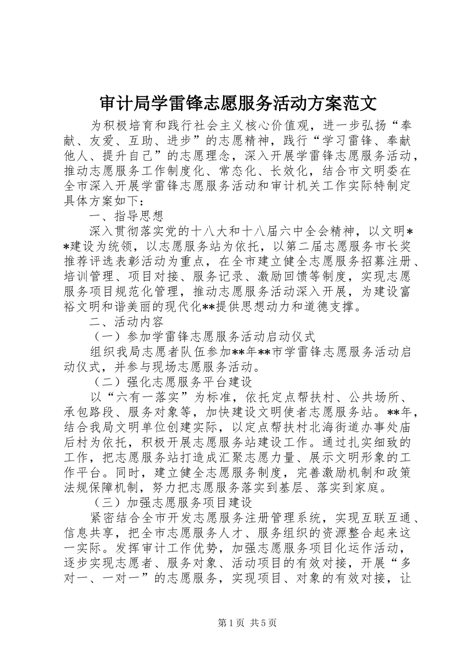 2024年审计局学雷锋志愿服务活动方案范文_第1页