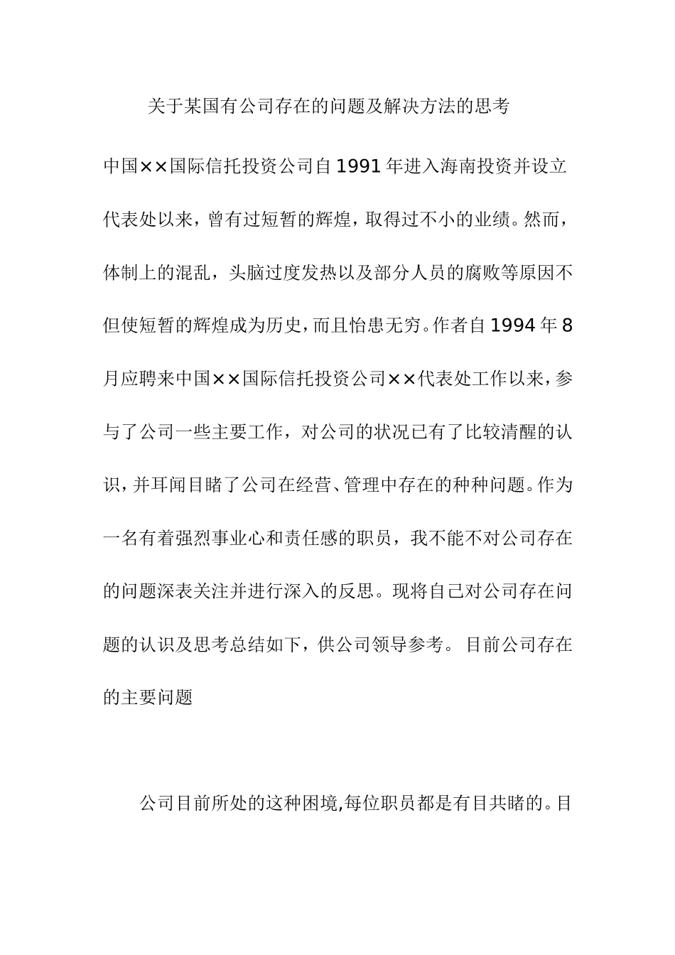 关于某国有公司存在的问题及解决方法的思考  工商管理专业_第1页