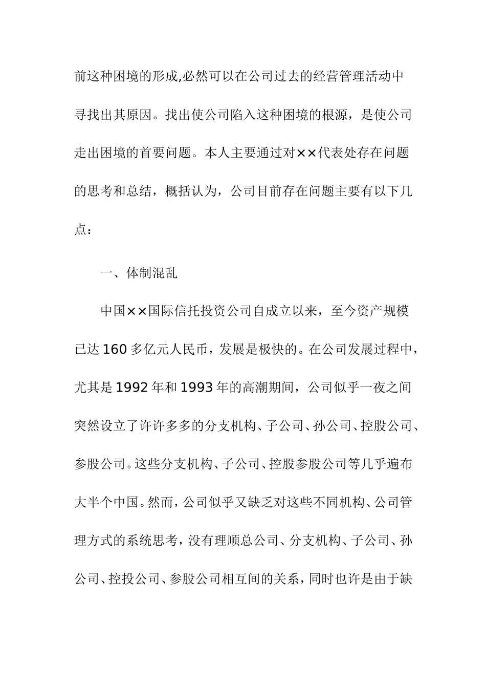 关于某国有公司存在的问题及解决方法的思考  工商管理专业_第2页