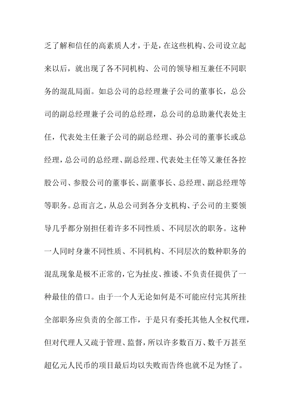 关于某国有公司存在的问题及解决方法的思考  工商管理专业_第3页