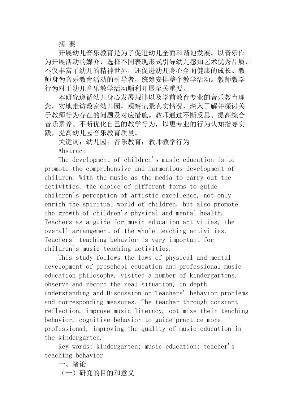 幼儿园音乐教育活动中教师教学行为的优化策略分析研究 学前教育专业_第1页