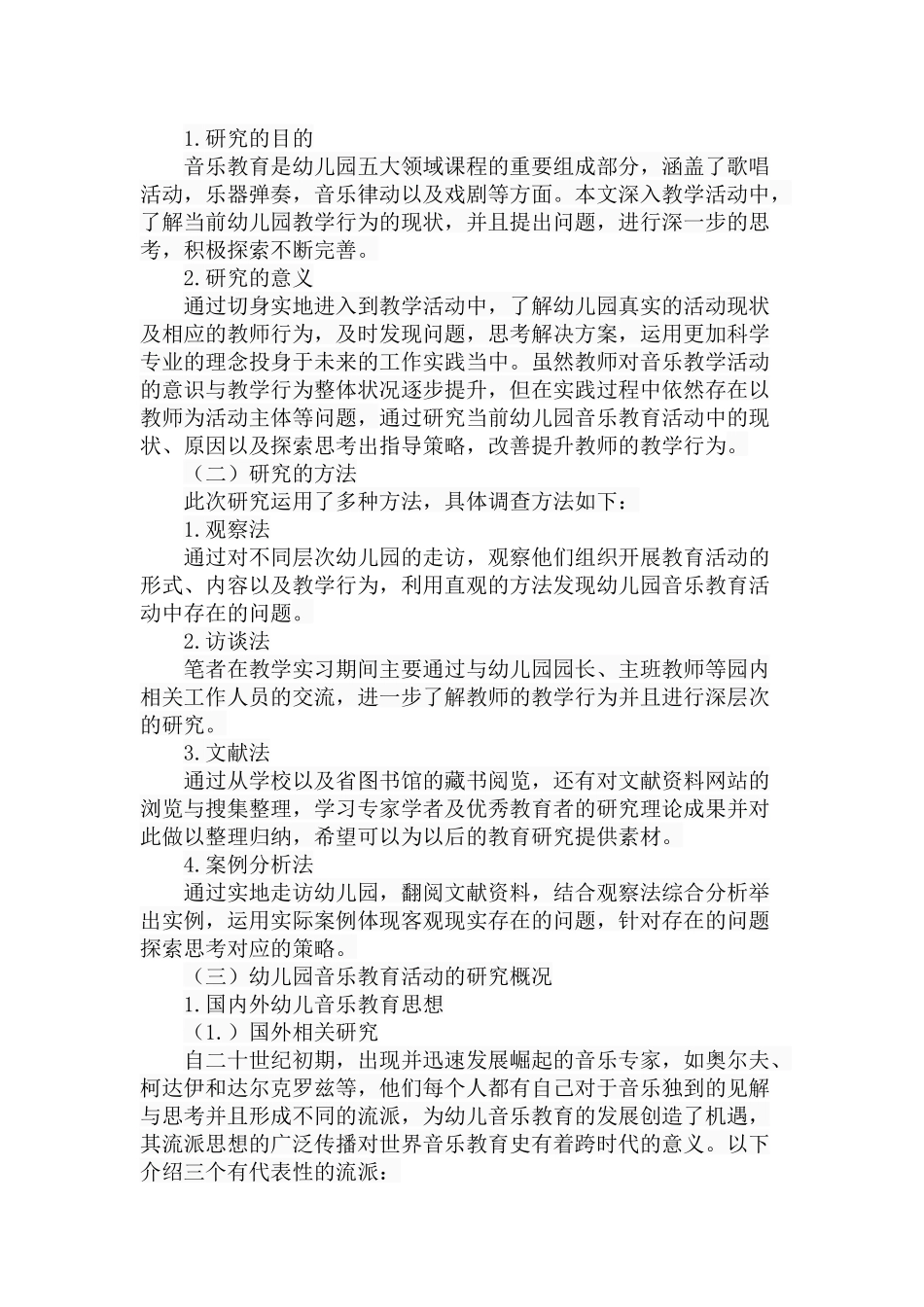 幼儿园音乐教育活动中教师教学行为的优化策略分析研究 学前教育专业_第2页