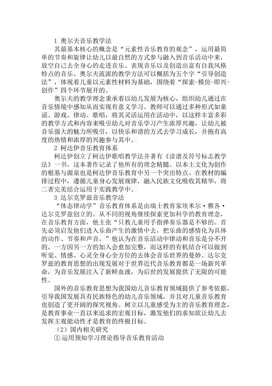 幼儿园音乐教育活动中教师教学行为的优化策略分析研究 学前教育专业_第3页