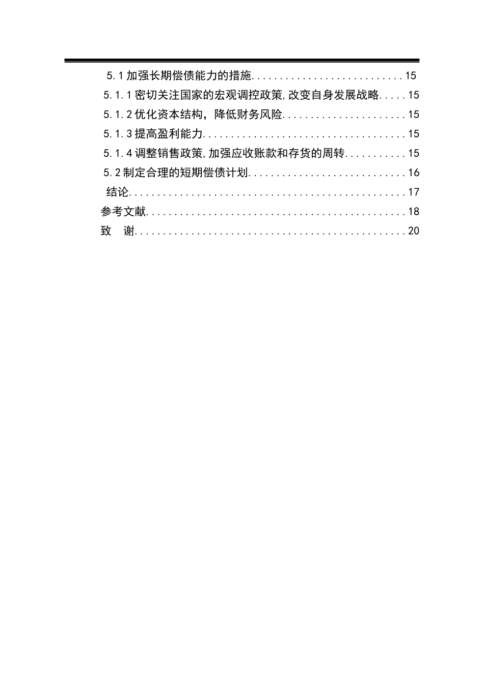 海达地产公司偿债能力分析   会计学专业_第2页