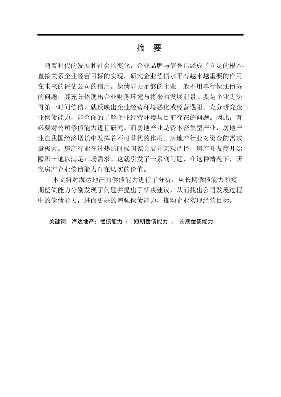 海达地产公司偿债能力分析   会计学专业_第3页