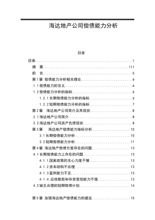 海达地产公司偿债能力分析   会计学专业