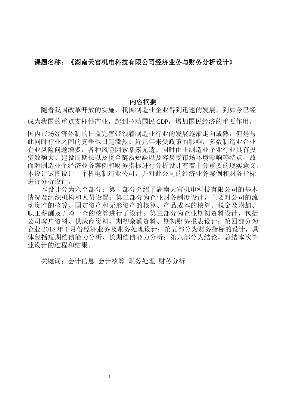 会计学专业 天富机电科技有限公司经济业务与财务分析设计_第1页