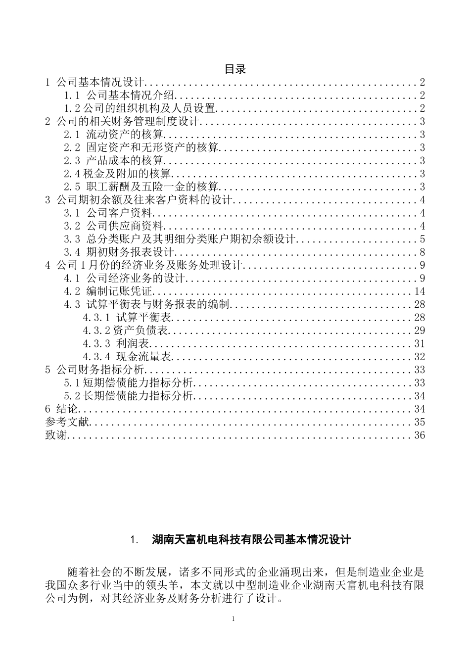 会计学专业 天富机电科技有限公司经济业务与财务分析设计_第2页