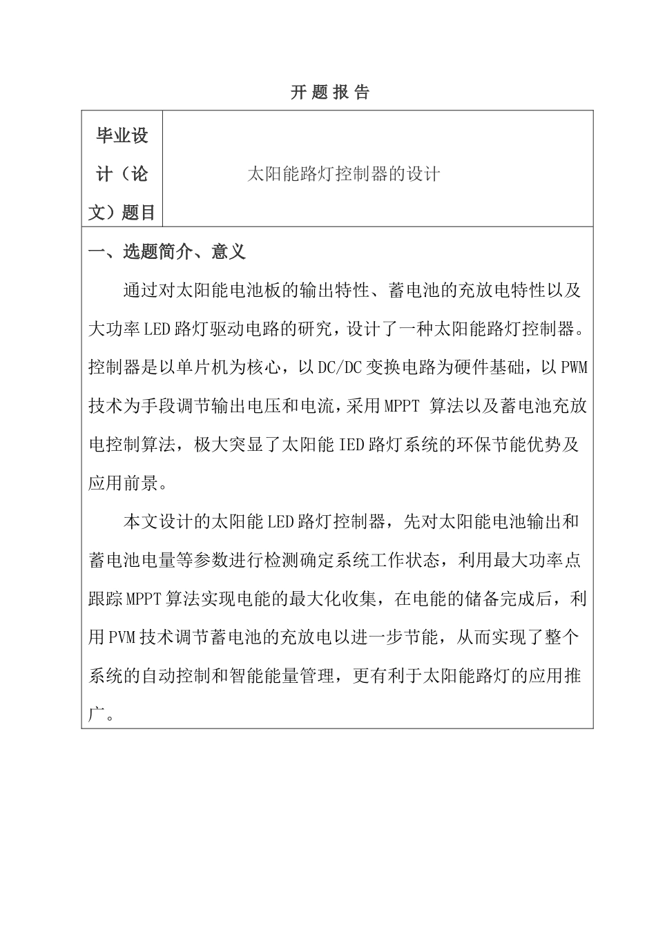 开题报告太阳能路灯控制器的设计和实现  电气工程专业_第1页