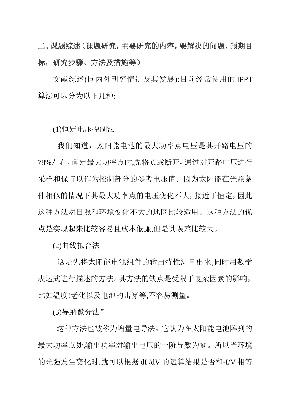 开题报告太阳能路灯控制器的设计和实现  电气工程专业_第2页