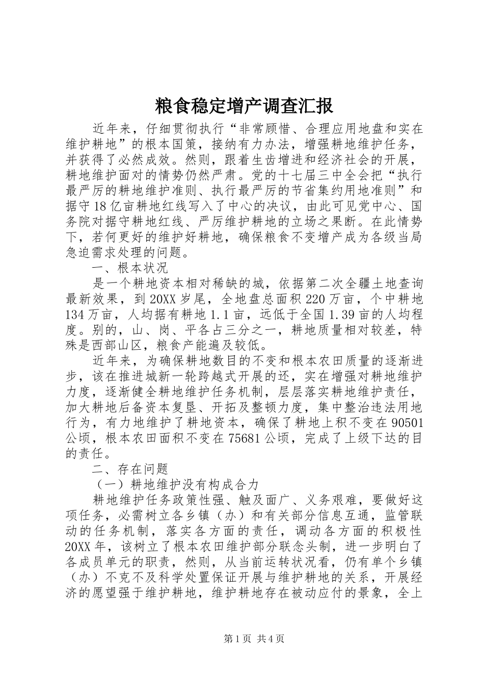 2024年粮食稳定增产调查汇报_第1页