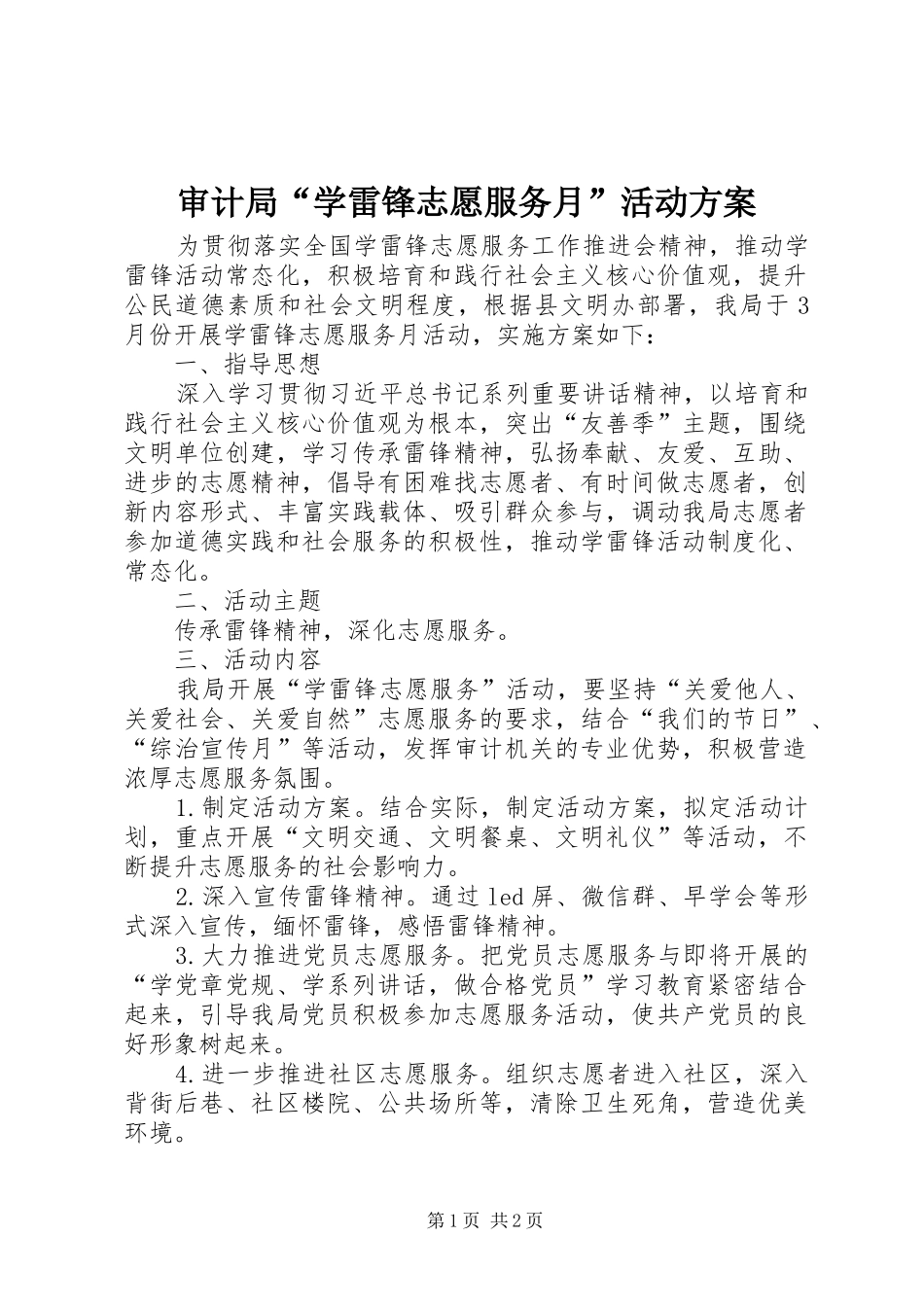 2024年审计局学雷锋志愿服务月活动方案_第1页