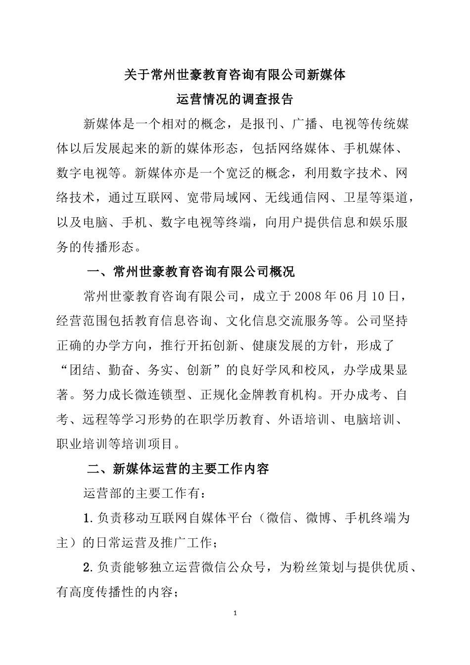 关于某教育咨询有限公司新媒体运营情况的调查报告  工商管理专业_第1页