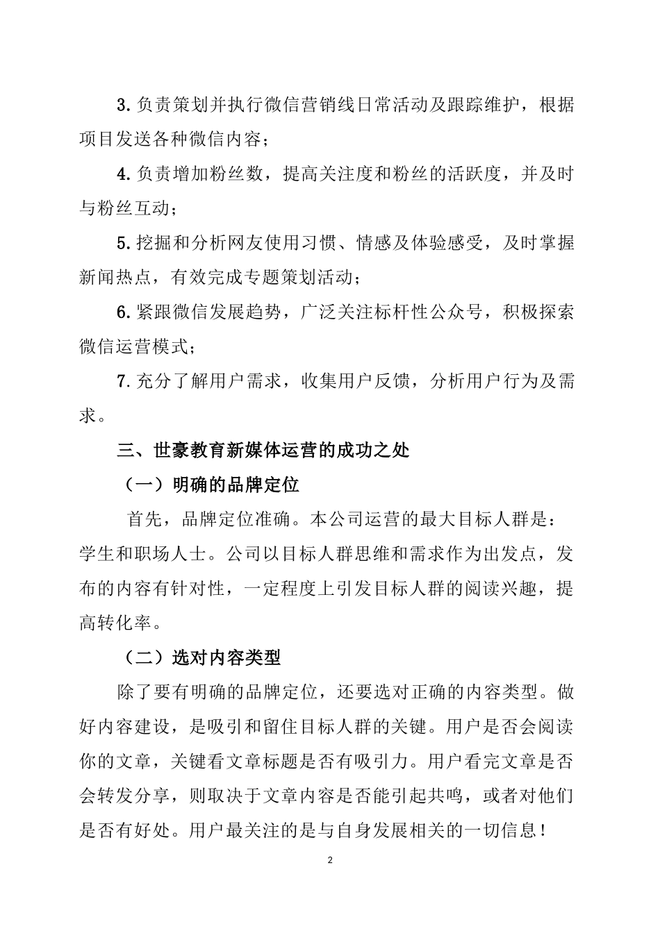 关于某教育咨询有限公司新媒体运营情况的调查报告  工商管理专业_第2页