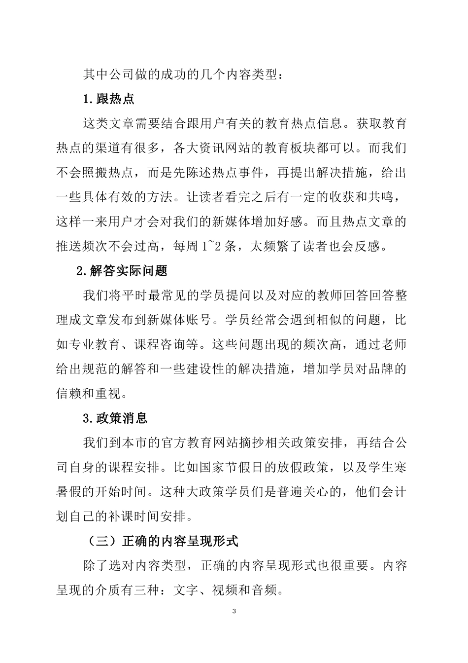 关于某教育咨询有限公司新媒体运营情况的调查报告  工商管理专业_第3页