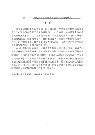 海达集团多元化战略协同发展问题研究  工商管理专业