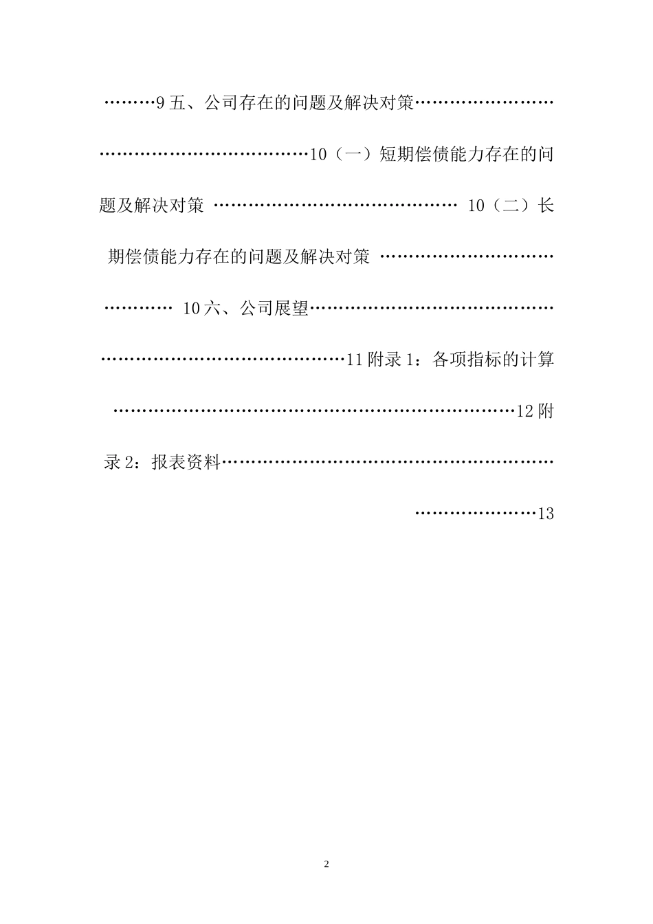 会计学专业 药业股份有限公司偿债能力分析_第2页