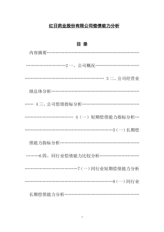 会计学专业 药业股份有限公司偿债能力分析
