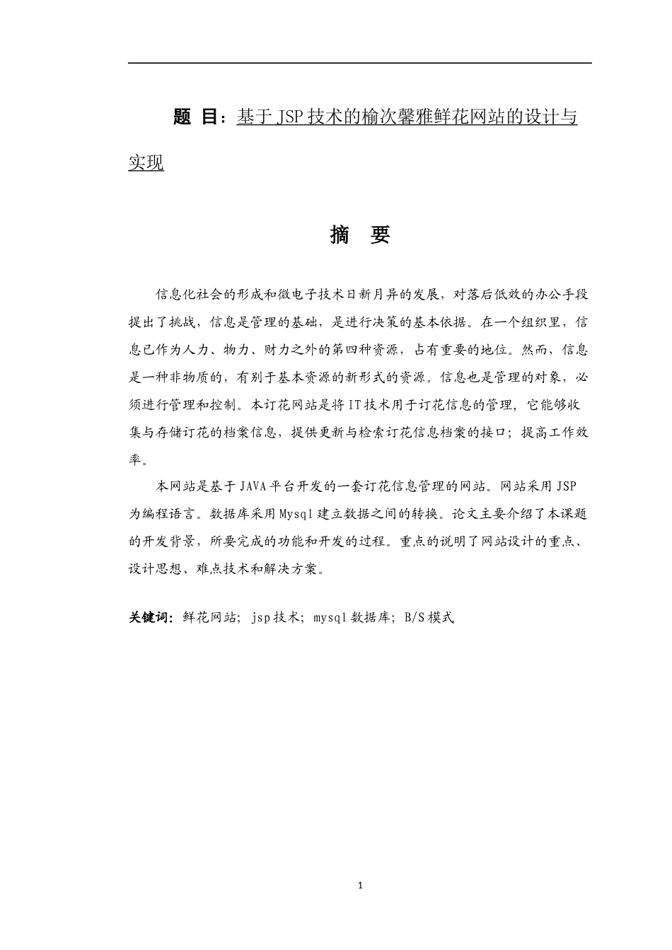 计算机专业 基于JSP技术的榆次馨雅鲜花网站的设计与实现_第1页