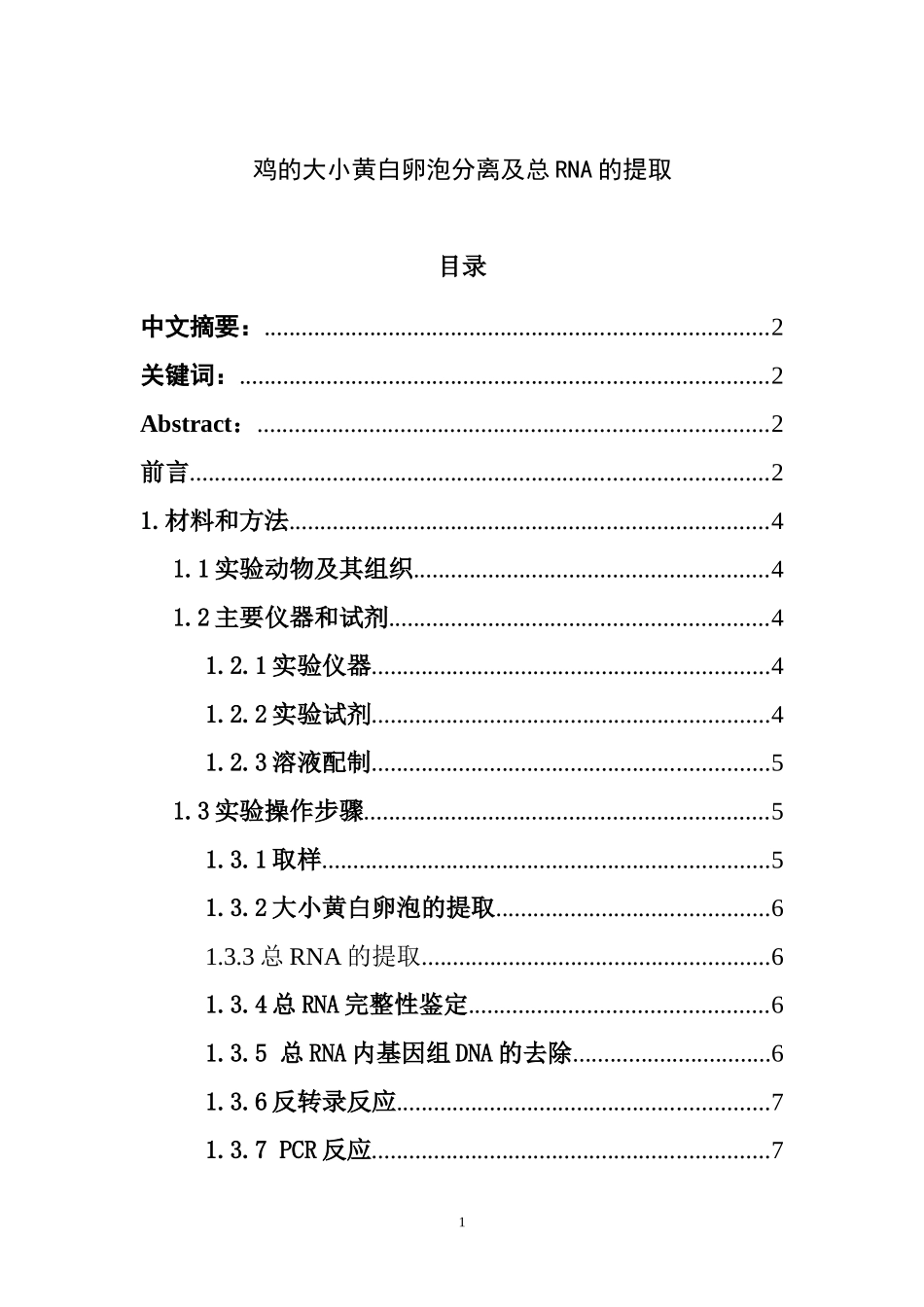 鸡的大小黄白卵泡的分离和总RNA提取  生物技术专业_第1页