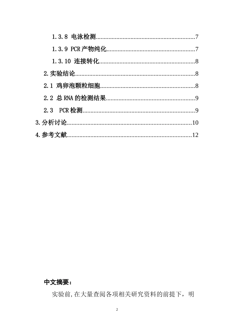 鸡的大小黄白卵泡的分离和总RNA提取  生物技术专业_第2页