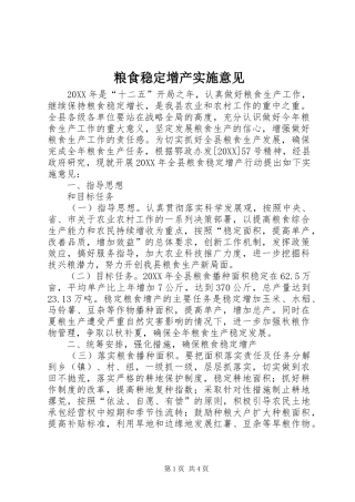 2024年粮食稳定增产实施意见