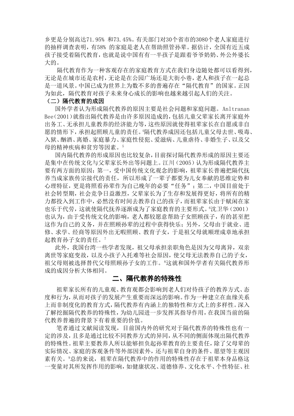 幼儿园应对隔代教育状况的研究分析  学前教育专业_第2页