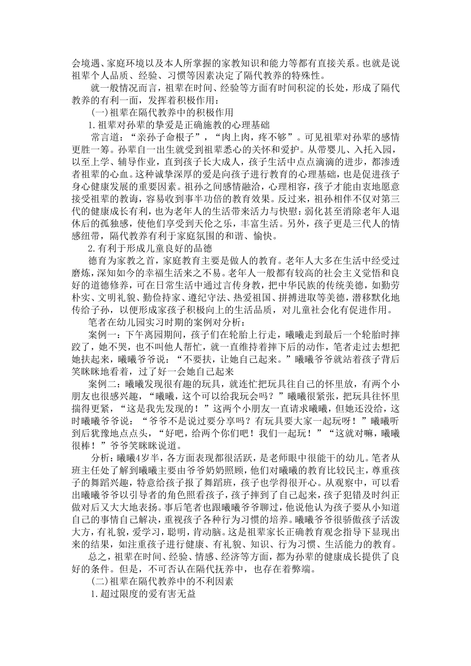 幼儿园应对隔代教育状况的研究分析  学前教育专业_第3页