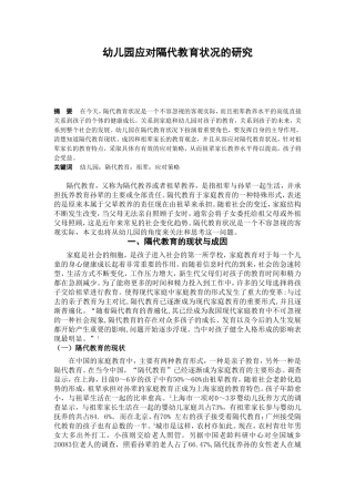 幼儿园应对隔代教育状况的研究分析  学前教育专业