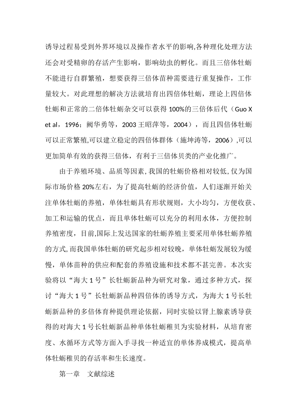 海大1号”长牡蛎新品种四倍体的诱导及单体牡蛎培育模式的优化研究  生物学专业_第3页