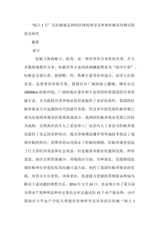 海大1号”长牡蛎新品种四倍体的诱导及单体牡蛎培育模式的优化研究  生物学专业