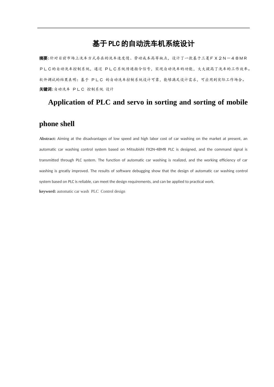 计算机专业 基于PLC的自动洗车机系统设计_第1页